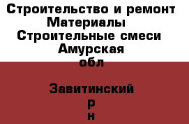 Строительство и ремонт Материалы - Строительные смеси. Амурская обл.,Завитинский р-н